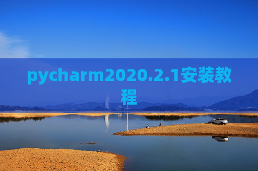 pycharm2020.2.1安装教程