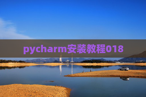 pycharm安装教程018