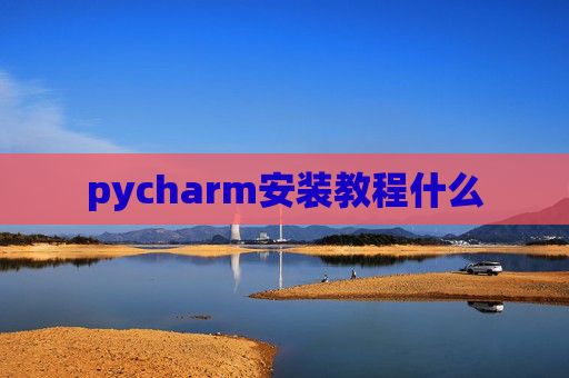 pycharm安装教程什么
